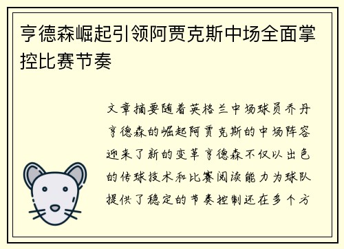 亨德森崛起引领阿贾克斯中场全面掌控比赛节奏 亨德森崛起引领阿贾克斯中场全面掌控比赛节奏
