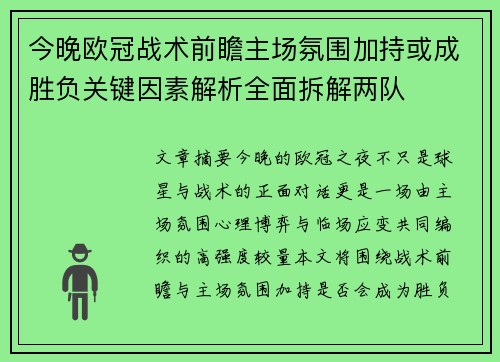 今晚欧冠战术前瞻主场氛围加持或成胜负关键因素解析全面拆解两队 今晚欧冠战术前瞻主场氛围加持或成胜负关键因素解析全面拆解两队