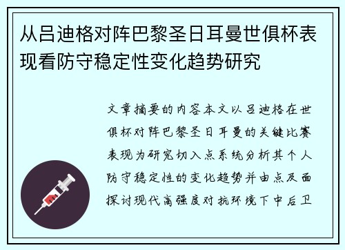 从吕迪格对阵巴黎圣日耳曼世俱杯表现看防守稳定性变化趋势研究 从吕迪格对阵巴黎圣日耳曼世俱杯表现看防守稳定性变化趋势研究