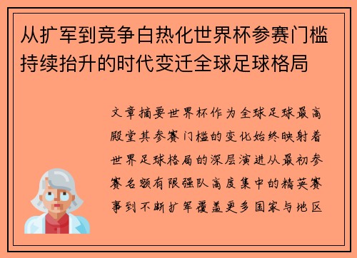从扩军到竞争白热化世界杯参赛门槛持续抬升的时代变迁全球足球格局