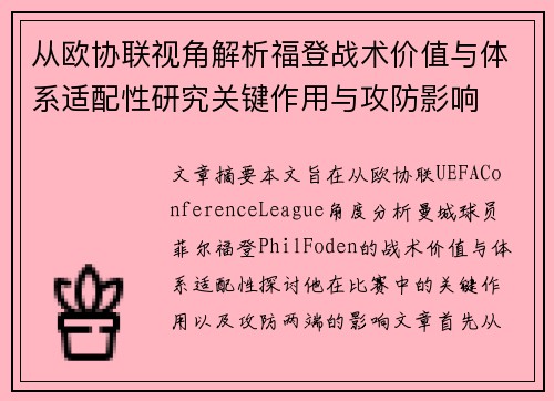 从欧协联视角解析福登战术价值与体系适配性研究关键作用与攻防影响 从欧协联视角解析福登战术价值与体系适配性研究关键作用与攻防影响