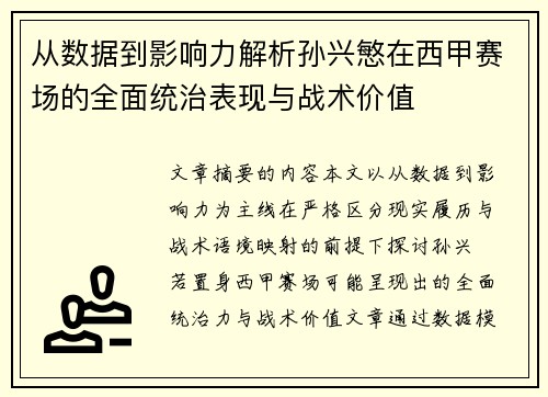 从数据到影响力解析孙兴慜在西甲赛场的全面统治表现与战术价值 从数据到影响力解析孙兴慜在西甲赛场的全面统治表现与战术价值