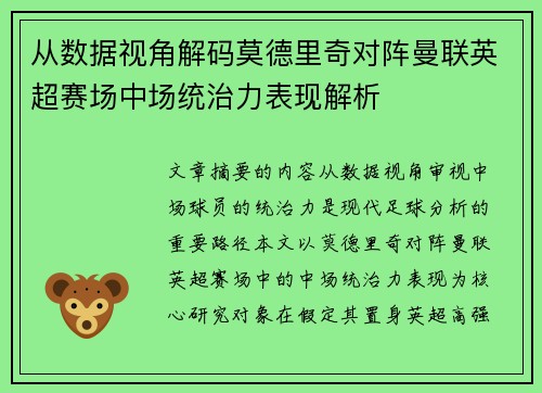 从数据视角解码莫德里奇对阵曼联英超赛场中场统治力表现解析
