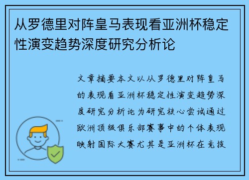 从罗德里对阵皇马表现看亚洲杯稳定性演变趋势深度研究分析论