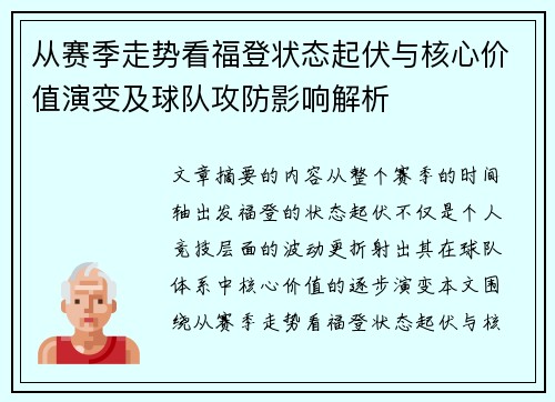从赛季走势看福登状态起伏与核心价值演变及球队攻防影响解析