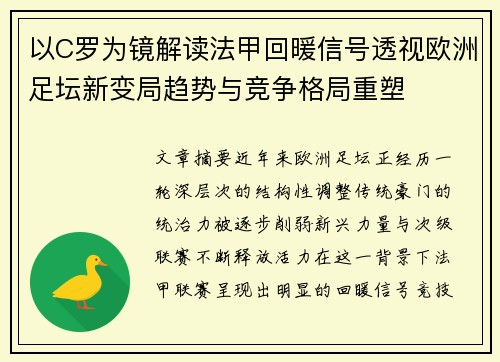 以C罗为镜解读法甲回暖信号透视欧洲足坛新变局趋势与竞争格局重塑 以C罗为镜解读法甲回暖信号透视欧洲足坛新变局趋势与竞争格局重塑