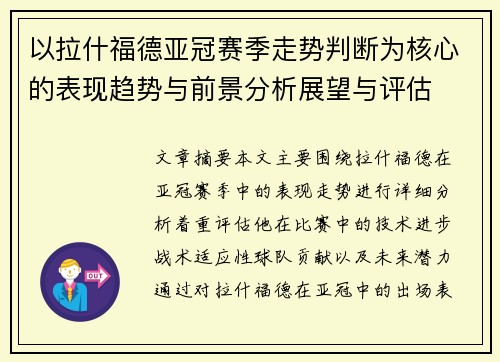 以拉什福德亚冠赛季走势判断为核心的表现趋势与前景分析展望与评估 以拉什福德亚冠赛季走势判断为核心的表现趋势与前景分析展望与评估