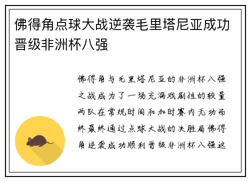 佛得角点球大战逆袭毛里塔尼亚成功晋级非洲杯八强 佛得角点球大战逆袭毛里塔尼亚成功晋级非洲杯八强