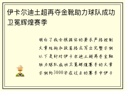 伊卡尔迪土超再夺金靴助力球队成功卫冕辉煌赛季