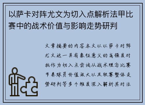 以萨卡对阵尤文为切入点解析法甲比赛中的战术价值与影响走势研判 以萨卡对阵尤文为切入点解析法甲比赛中的战术价值与影响走势研判
