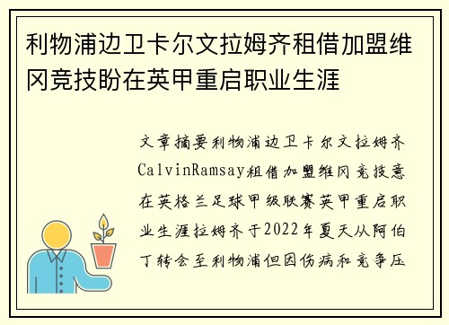 利物浦边卫卡尔文拉姆齐租借加盟维冈竞技盼在英甲重启职业生涯 利物浦边卫卡尔文拉姆齐租借加盟维冈竞技盼在英甲重启职业生涯