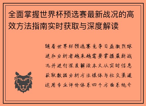 全面掌握世界杯预选赛最新战况的高效方法指南实时获取与深度解读 全面掌握世界杯预选赛最新战况的高效方法指南实时获取与深度解读