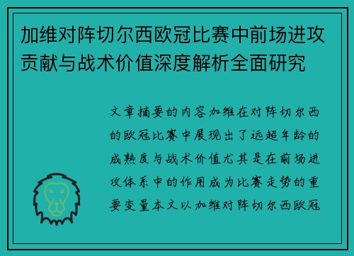 加维对阵切尔西欧冠比赛中前场进攻贡献与战术价值深度解析全面研究 加维对阵切尔西欧冠比赛中前场进攻贡献与战术价值深度解析全面研究