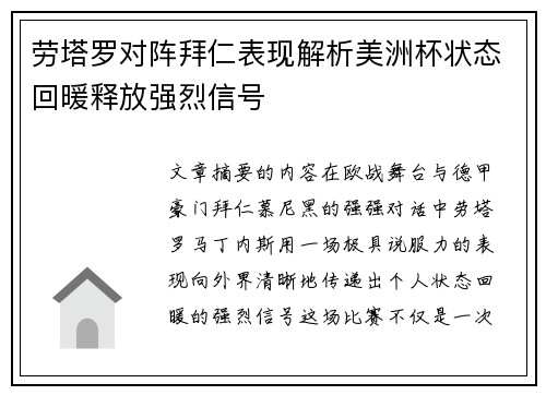 劳塔罗对阵拜仁表现解析美洲杯状态回暖释放强烈信号 劳塔罗对阵拜仁表现解析美洲杯状态回暖释放强烈信号