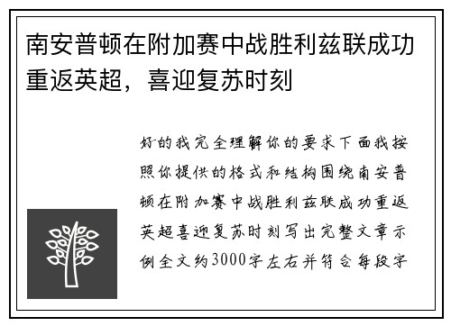 南安普顿在附加赛中战胜利兹联成功重返英超,喜迎复苏时刻 南安普顿在附加赛中战胜利兹联成功重返英超,喜迎复苏时刻
