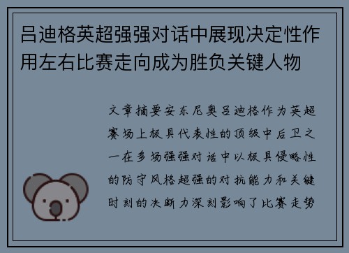 吕迪格英超强强对话中展现决定性作用左右比赛走向成为胜负关键人物