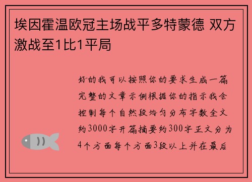 埃因霍温欧冠主场战平多特蒙德 双方激战至1比1平局 埃因霍温欧冠主场战平多特蒙德 双方激战至1比1平局