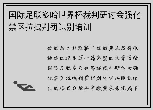 国际足联多哈世界杯裁判研讨会强化禁区拉拽判罚识别培训 国际足联多哈世界杯裁判研讨会强化禁区拉拽判罚识别培训