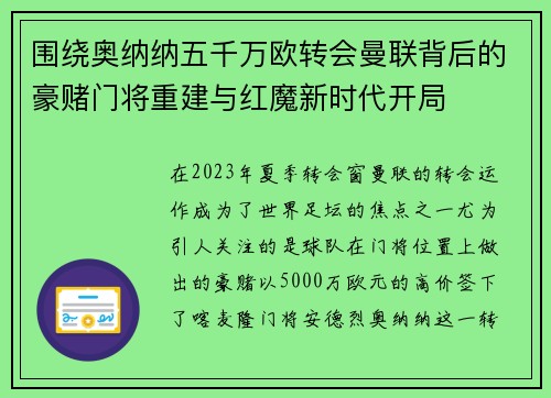 围绕奥纳纳五千万欧转会曼联背后的豪赌门将重建与红魔新时代开局 围绕奥纳纳五千万欧转会曼联背后的豪赌门将重建与红魔新时代开局