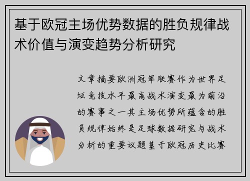 基于欧冠主场优势数据的胜负规律战术价值与演变趋势分析研究