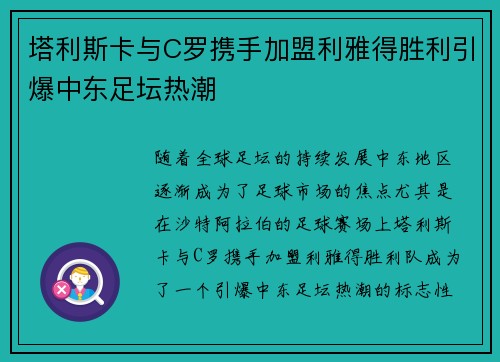 塔利斯卡与C罗携手加盟利雅得胜利引爆中东足坛热潮 塔利斯卡与C罗携手加盟利雅得胜利引爆中东足坛热潮