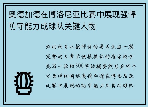 奥德加德在博洛尼亚比赛中展现强悍防守能力成球队关键人物