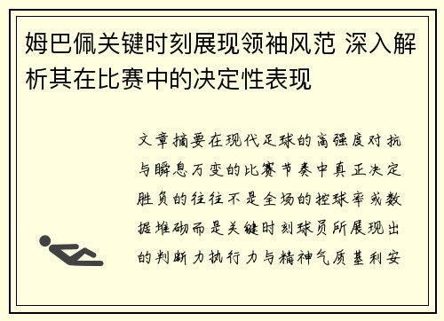 姆巴佩关键时刻展现领袖风范 深入解析其在比赛中的决定性表现 姆巴佩关键时刻展现领袖风范 深入解析其在比赛中的决定性表现