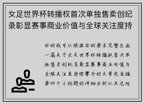 女足世界杯转播权首次单独售卖创纪录彰显赛事商业价值与全球关注度持续攀升 女足世界杯转播权首次单独售卖创纪录彰显赛事商业价值与全球关注度持续攀升