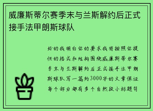 威廉斯蒂尔赛季末与兰斯解约后正式接手法甲朗斯球队