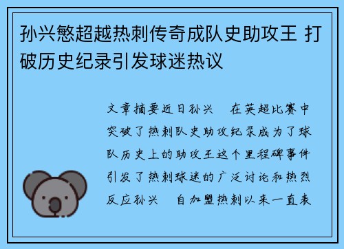 孙兴慜超越热刺传奇成队史助攻王 打破历史纪录引发球迷热议