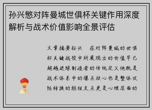 孙兴慜对阵曼城世俱杯关键作用深度解析与战术价值影响全景评估 孙兴慜对阵曼城世俱杯关键作用深度解析与战术价值影响全景评估