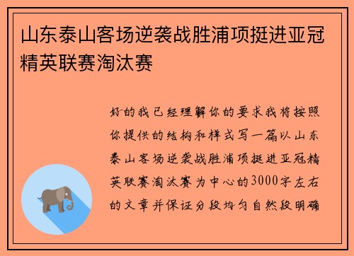 山东泰山客场逆袭战胜浦项挺进亚冠精英联赛淘汰赛 山东泰山客场逆袭战胜浦项挺进亚冠精英联赛淘汰赛