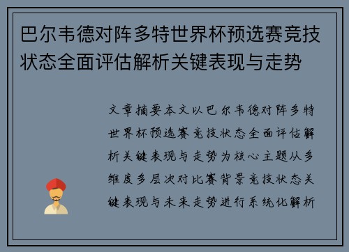 巴尔韦德对阵多特世界杯预选赛竞技状态全面评估解析关键表现与走势 巴尔韦德对阵多特世界杯预选赛竞技状态全面评估解析关键表现与走势