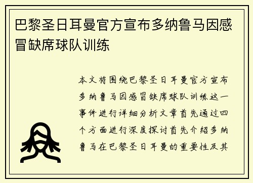 巴黎圣日耳曼官方宣布多纳鲁马因感冒缺席球队训练 巴黎圣日耳曼官方宣布多纳鲁马因感冒缺席球队训练