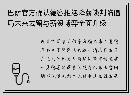 巴萨官方确认德容拒绝降薪谈判陷僵局未来去留与薪资博弈全面升级