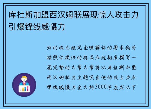 库杜斯加盟西汉姆联展现惊人攻击力引爆锋线威慑力 库杜斯加盟西汉姆联展现惊人攻击力引爆锋线威慑力