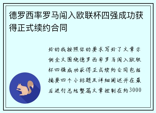 德罗西率罗马闯入欧联杯四强成功获得正式续约合同