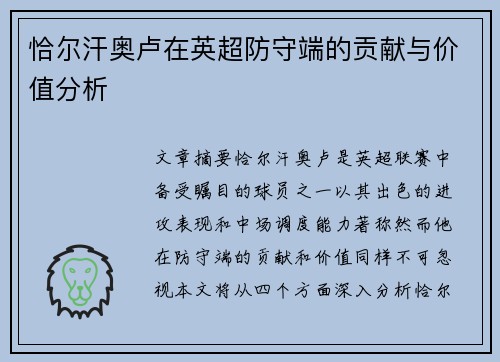 恰尔汗奥卢在英超防守端的贡献与价值分析 恰尔汗奥卢在英超防守端的贡献与价值分析