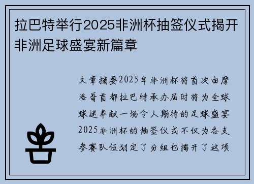 拉巴特举行2025非洲杯抽签仪式揭开非洲足球盛宴新篇章 拉巴特举行2025非洲杯抽签仪式揭开非洲足球盛宴新篇章