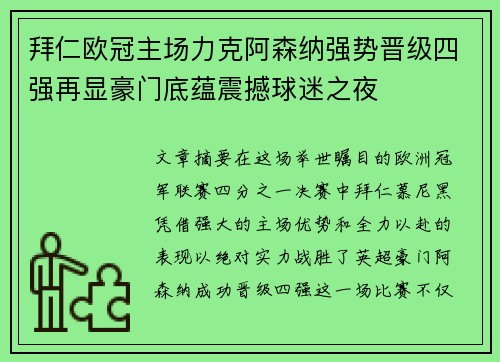 拜仁欧冠主场力克阿森纳强势晋级四强再显豪门底蕴震撼球迷之夜 拜仁欧冠主场力克阿森纳强势晋级四强再显豪门底蕴震撼球迷之夜