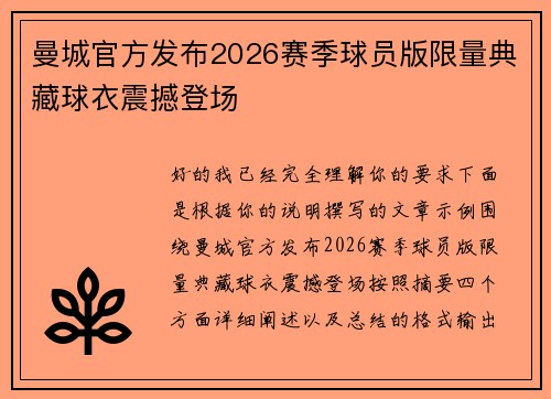 曼城官方发布2026赛季球员版限量典藏球衣震撼登场