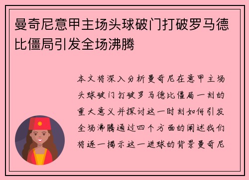 曼奇尼意甲主场头球破门打破罗马德比僵局引发全场沸腾 曼奇尼意甲主场头球破门打破罗马德比僵局引发全场沸腾