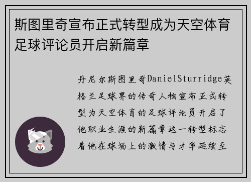 斯图里奇宣布正式转型成为天空体育足球评论员开启新篇章 斯图里奇宣布正式转型成为天空体育足球评论员开启新篇章