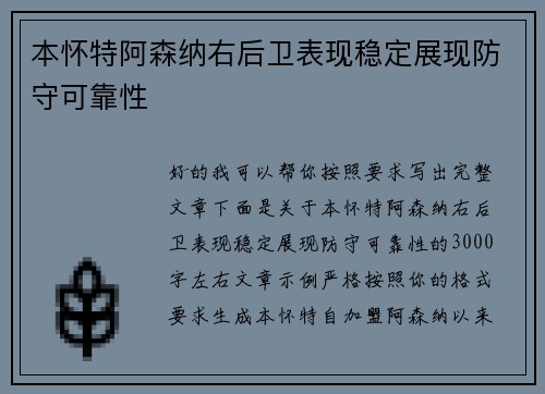 本怀特阿森纳右后卫表现稳定展现防守可靠性 本怀特阿森纳右后卫表现稳定展现防守可靠性