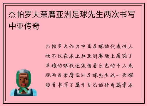 杰帕罗夫荣膺亚洲足球先生两次书写中亚传奇 杰帕罗夫荣膺亚洲足球先生两次书写中亚传奇