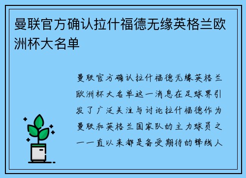 曼联官方确认拉什福德无缘英格兰欧洲杯大名单 曼联官方确认拉什福德无缘英格兰欧洲杯大名单