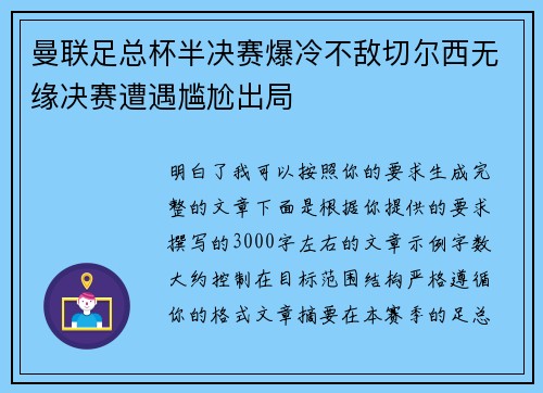 曼联足总杯半决赛爆冷不敌切尔西无缘决赛遭遇尴尬出局