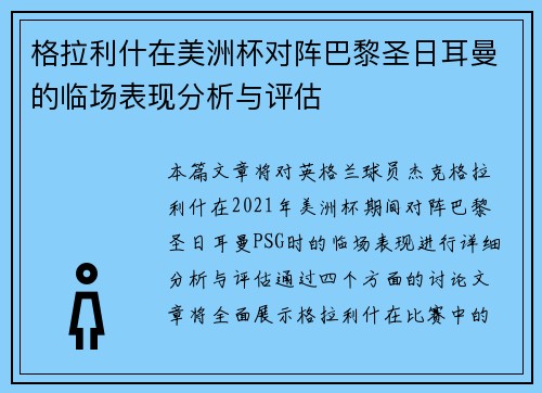 格拉利什在美洲杯对阵巴黎圣日耳曼的临场表现分析与评估 格拉利什在美洲杯对阵巴黎圣日耳曼的临场表现分析与评估