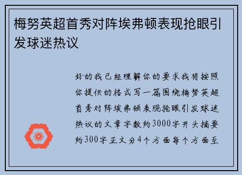梅努英超首秀对阵埃弗顿表现抢眼引发球迷热议