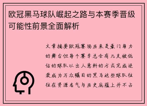 欧冠黑马球队崛起之路与本赛季晋级可能性前景全面解析